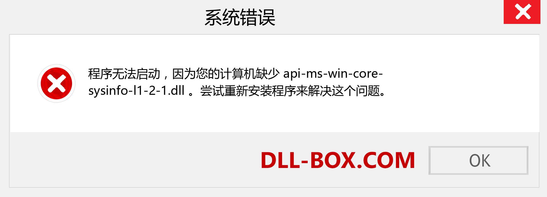 api-ms-win-core-sysinfo-l1-2-1.dll 文件丢失？。 适用于 Windows 7、8、10 的下载 - 修复 Windows、照片、图像上的 api-ms-win-core-sysinfo-l1-2-1 dll 丢失错误